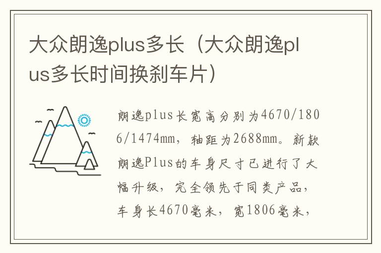 大众朗逸plus多长时间换刹车片 大众朗逸plus多长