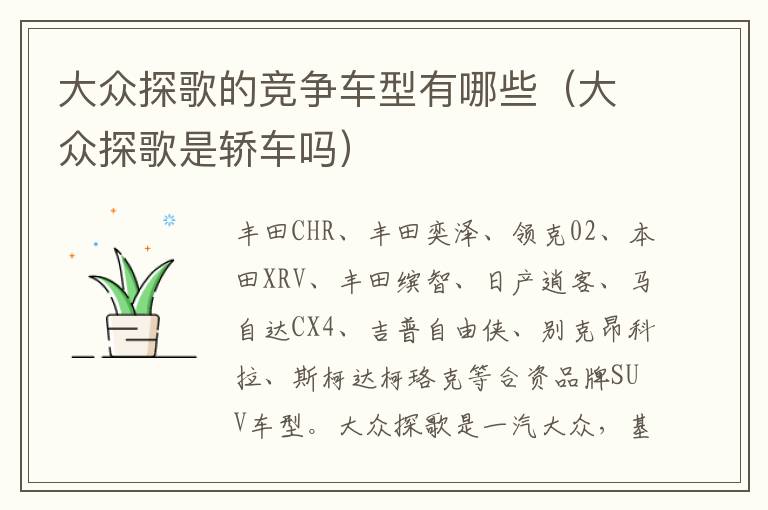 大众探歌是轿车吗 大众探歌的竞争车型有哪些