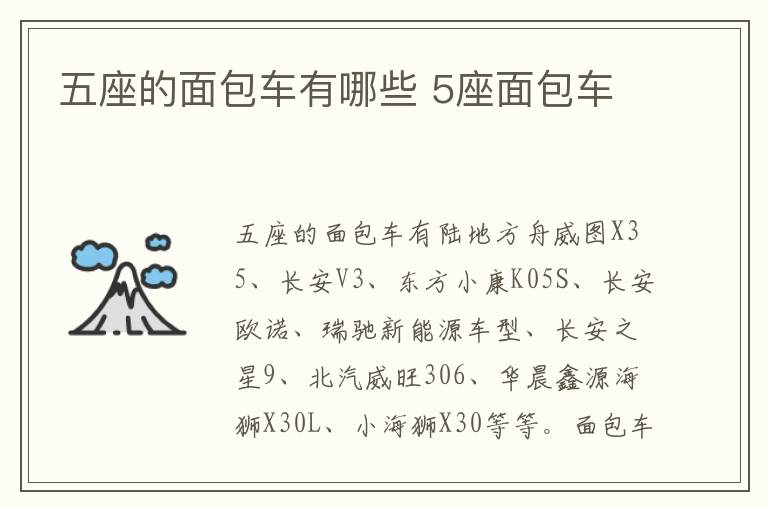 5座面包车 五座的面包车有哪些