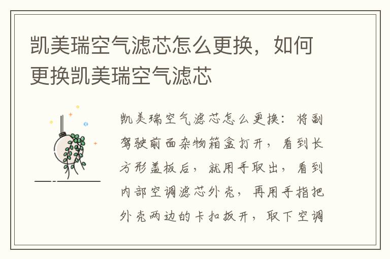 如何更换凯美瑞空气滤芯 凯美瑞空气滤芯怎么更换