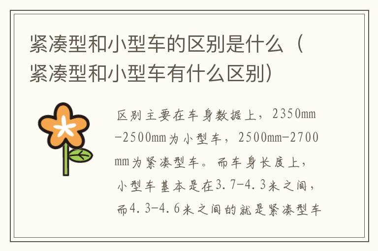 紧凑型和小型车有什么区别 紧凑型和小型车的区别是什么