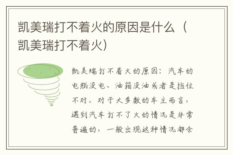 凯美瑞打不着火 凯美瑞打不着火的原因是什么