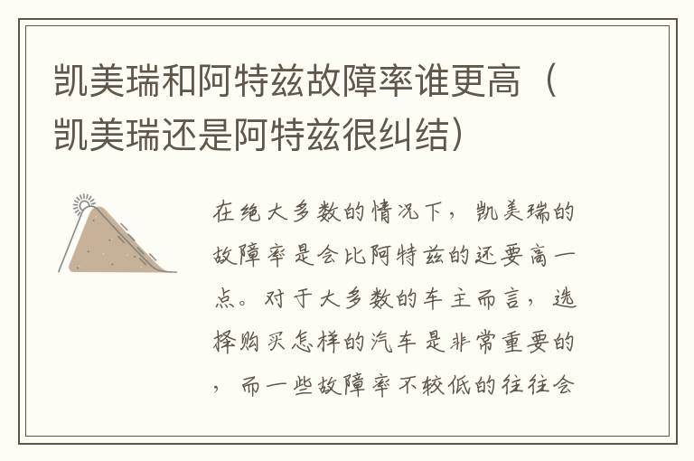 凯美瑞还是阿特兹很纠结 凯美瑞和阿特兹故障率谁更高