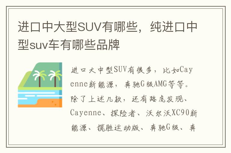 纯进口中型suv车有哪些品牌 进口中大型SUV有哪些