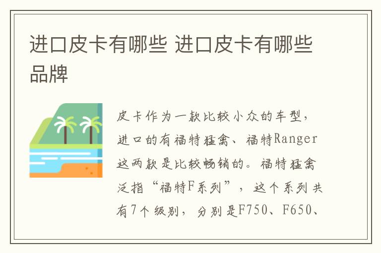 进口皮卡有哪些品牌 进口皮卡有哪些