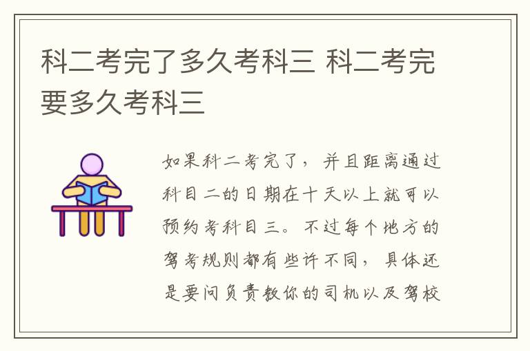 科二考完要多久考科三 科二考完了多久考科三