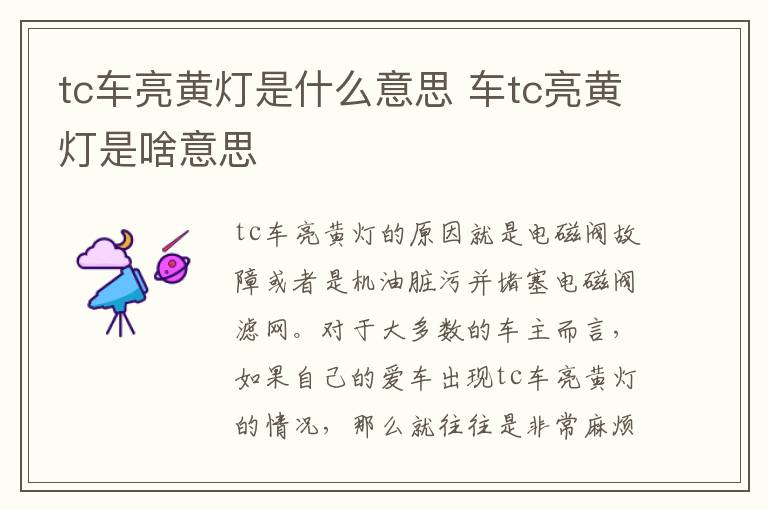 车tc亮黄灯是啥意思 tc车亮黄灯是什么意思