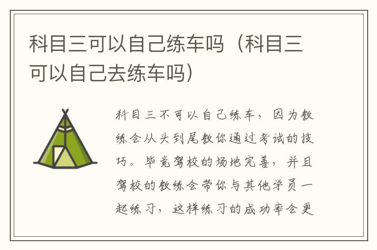 科目三可以自己去练车吗 科目三可以自己练车吗