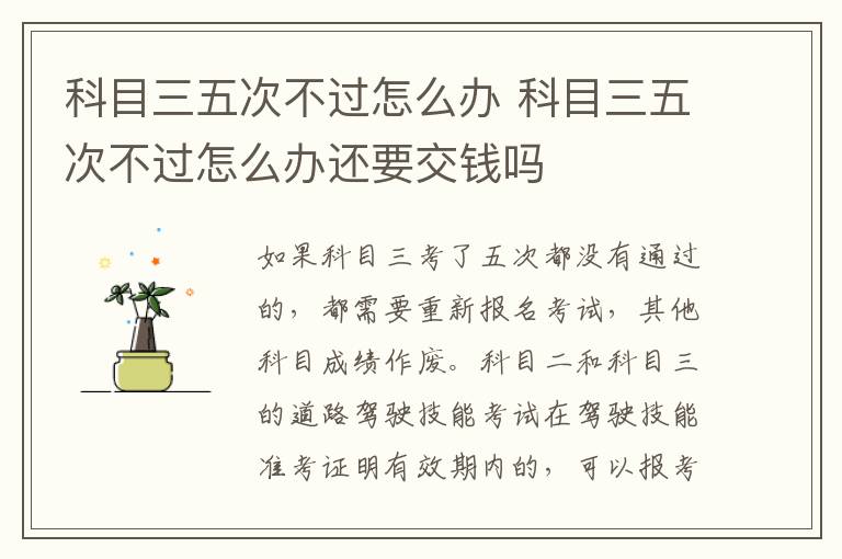 科目三五次不过怎么办还要交钱吗 科目三五次不过怎么办