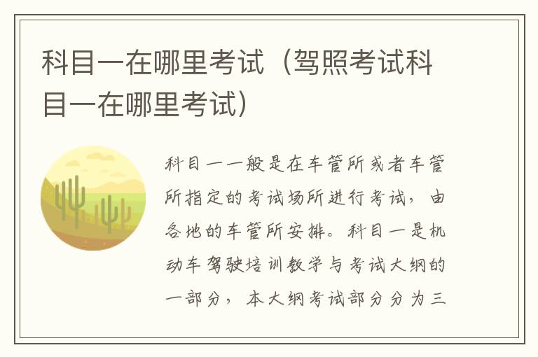 驾照考试科目一在哪里考试 科目一在哪里考试