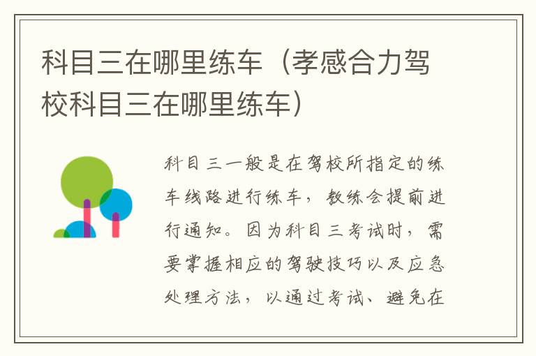 孝感合力驾校科目三在哪里练车 科目三在哪里练车