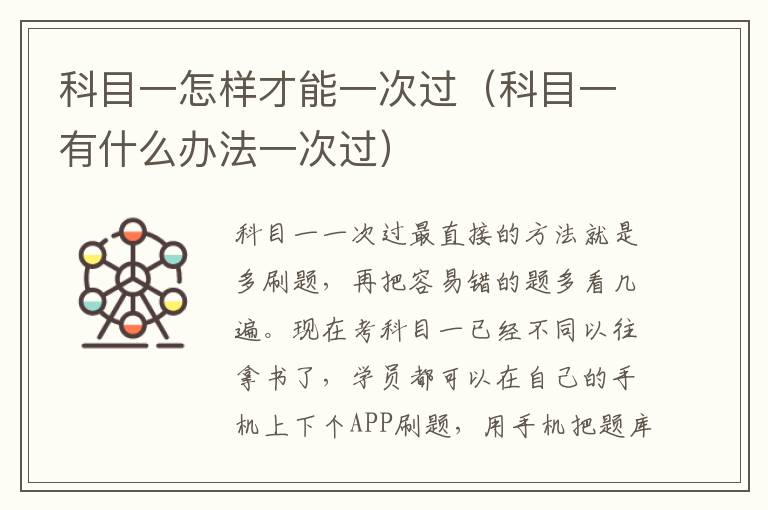 科目一有什么办法一次过 科目一怎样才能一次过