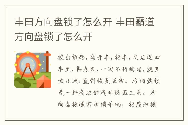 丰田霸道方向盘锁了怎么开 丰田方向盘锁了怎么开