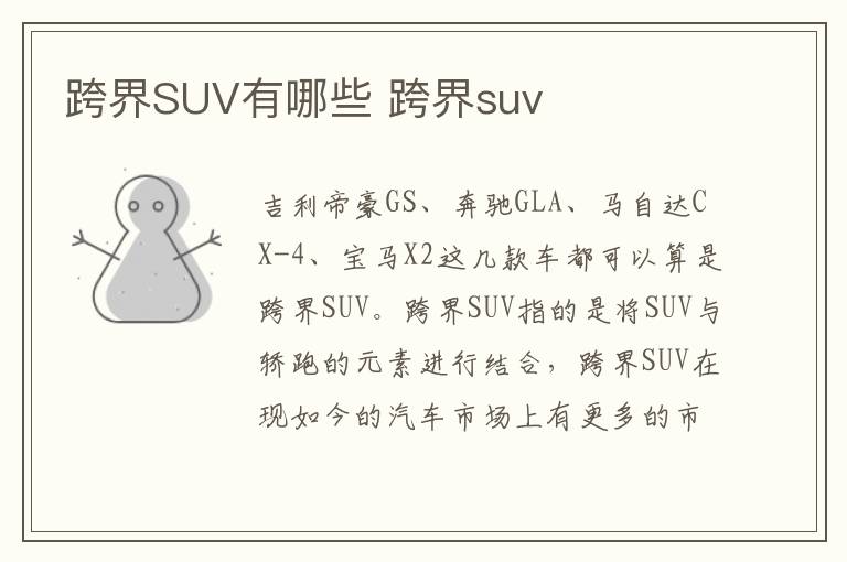 跨界suv 跨界SUV有哪些