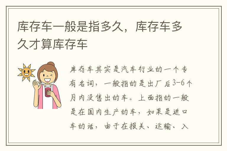 库存车多久才算库存车 库存车一般是指多久