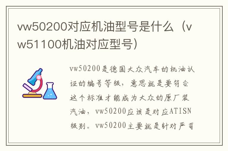 vw51100机油对应型号 vw50200对应机油型号是什么