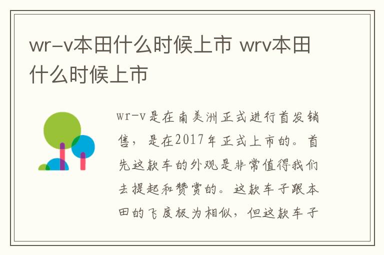 wrv本田什么时候上市 wr-v本田什么时候上市