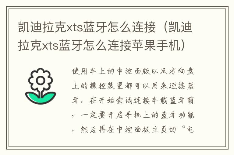 凯迪拉克xts蓝牙怎么连接苹果手机 凯迪拉克xts蓝牙怎么连接