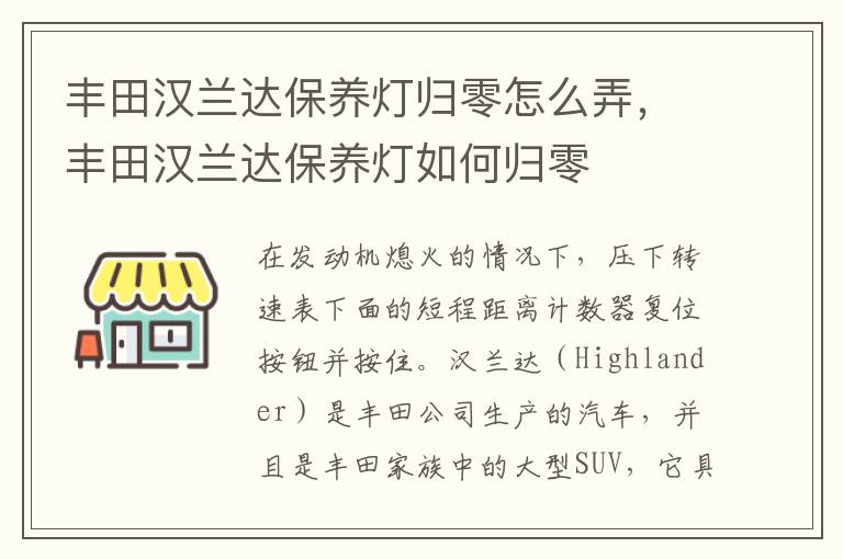 丰田汉兰达保养灯如何归零 丰田汉兰达保养灯归零怎么弄
