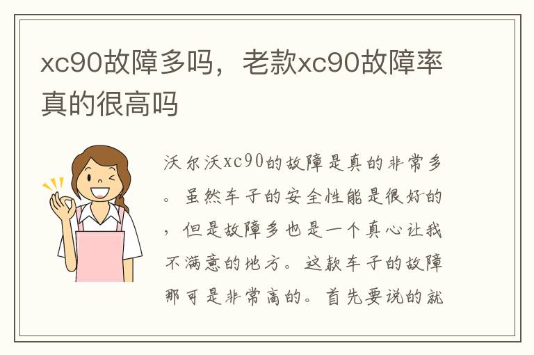 老款xc90故障率真的很高吗 xc90故障多吗