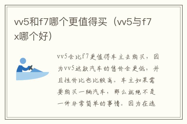 vv5与f7x哪个好 vv5和f7哪个更值得买