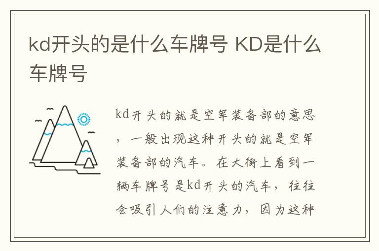 KD是什么车牌号 kd开头的是什么车牌号
