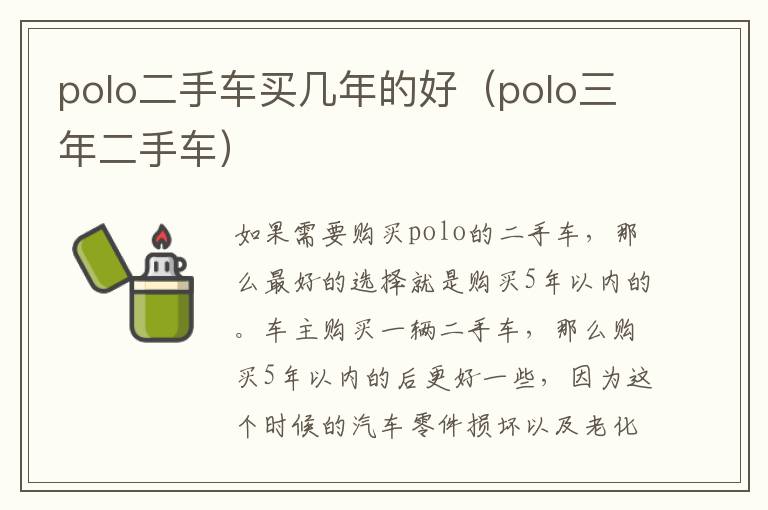 polo三年二手车 polo二手车买几年的好