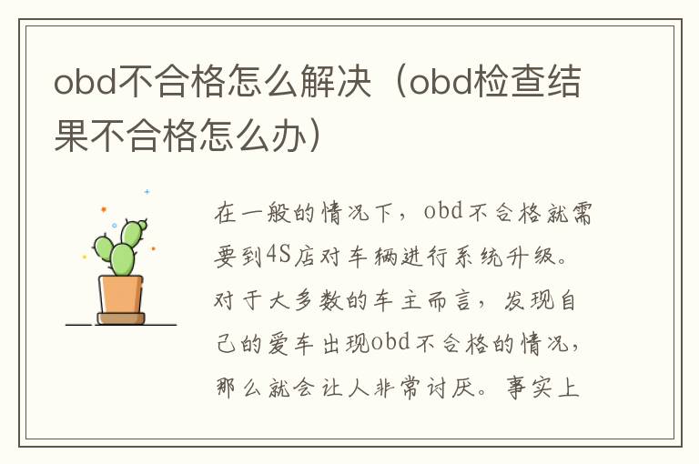 obd检查结果不合格怎么办 obd不合格怎么解决