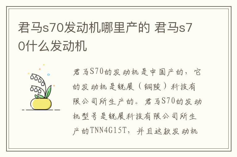 君马s70什么发动机 君马s70发动机哪里产的