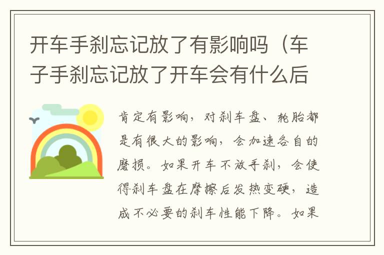 车子手刹忘记放了开车会有什么后果 开车手刹忘记放了有影响吗