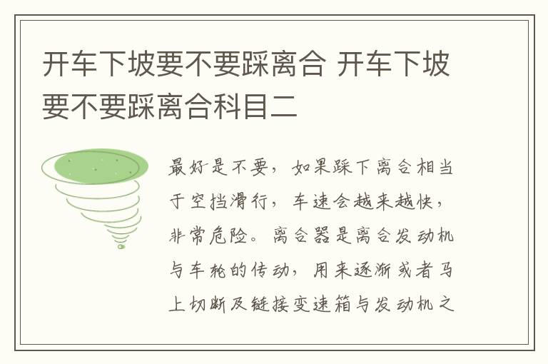 开车下坡要不要踩离合科目二 开车下坡要不要踩离合