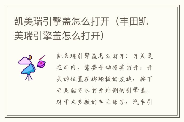 丰田凯美瑞引擎盖怎么打开 凯美瑞引擎盖怎么打开