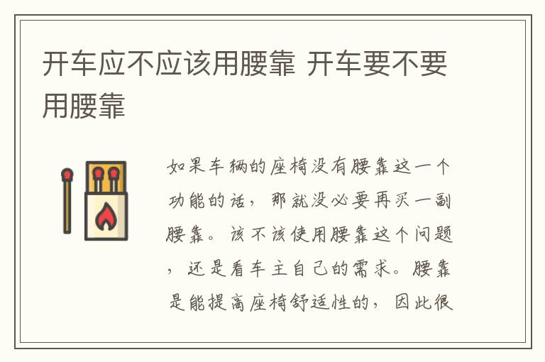 开车要不要用腰靠 开车应不应该用腰靠