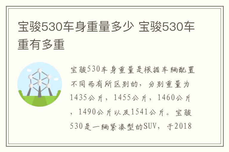 宝骏530车重有多重 宝骏530车身重量多少