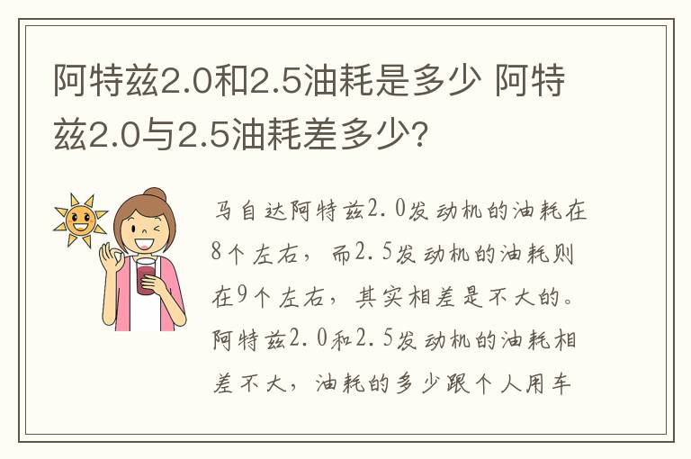 阿特兹2.0与2.5油耗差多少 阿特兹2.0和2.5油耗是多少