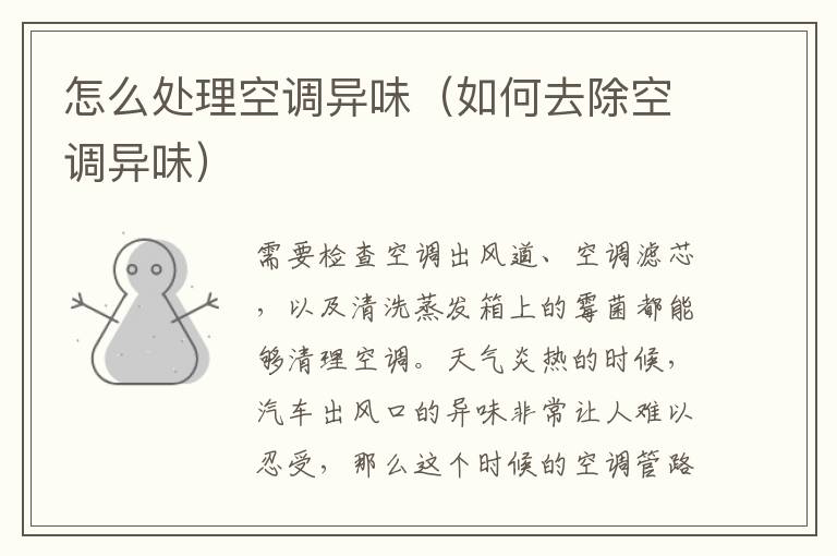 如何去除空调异味 怎么处理空调异味