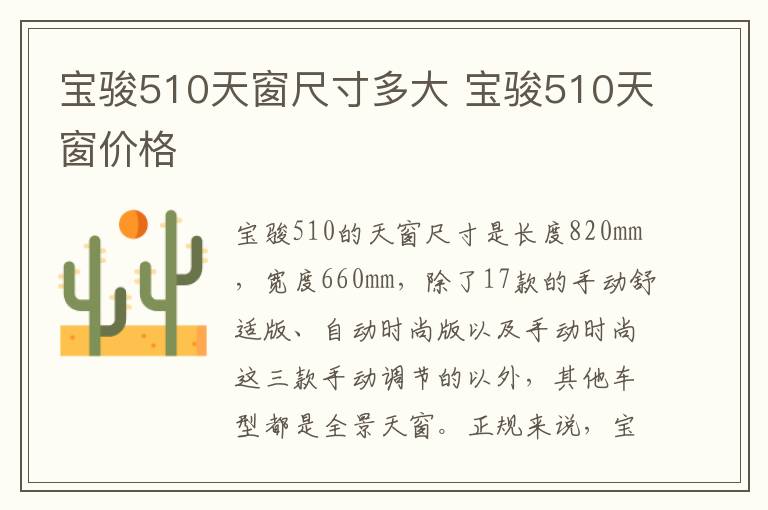 宝骏510天窗价格 宝骏510天窗尺寸多大
