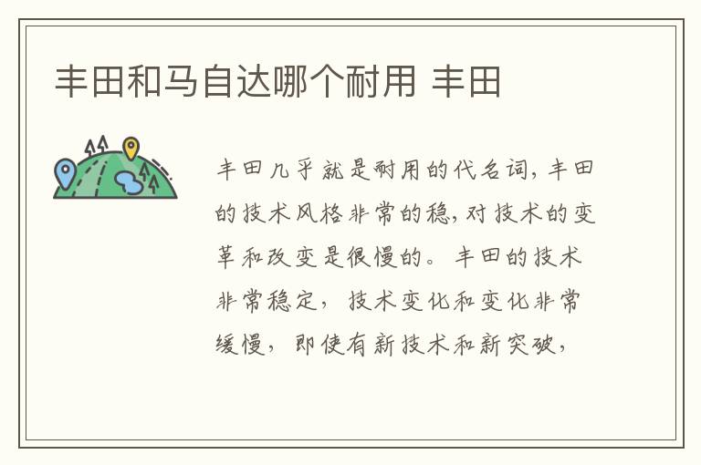 丰田 丰田和马自达哪个耐用