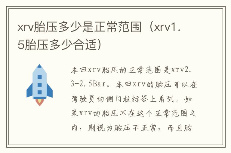 xrv1.5胎压多少合适 xrv胎压多少是正常范围