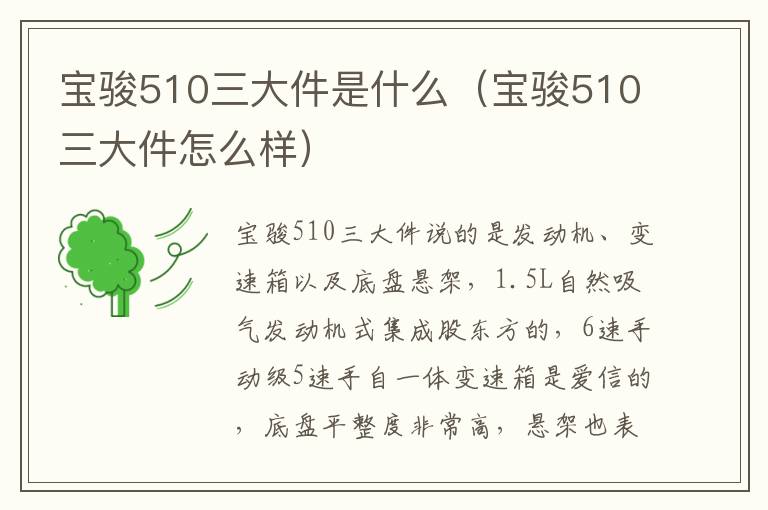 宝骏510三大件怎么样 宝骏510三大件是什么