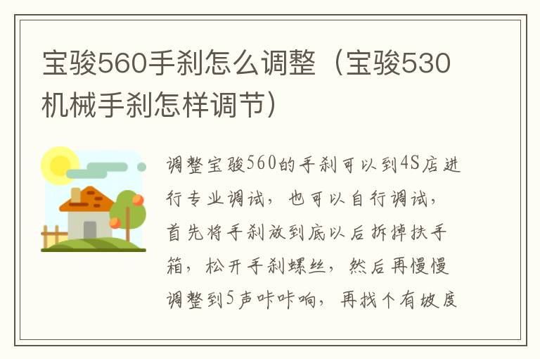 宝骏530机械手刹怎样调节 宝骏560手刹怎么调整