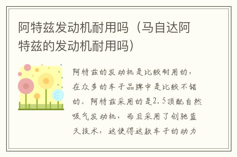 马自达阿特兹的发动机耐用吗 阿特兹发动机耐用吗
