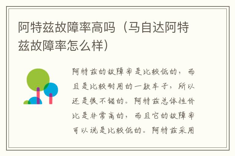 马自达阿特兹故障率怎么样 阿特兹故障率高吗