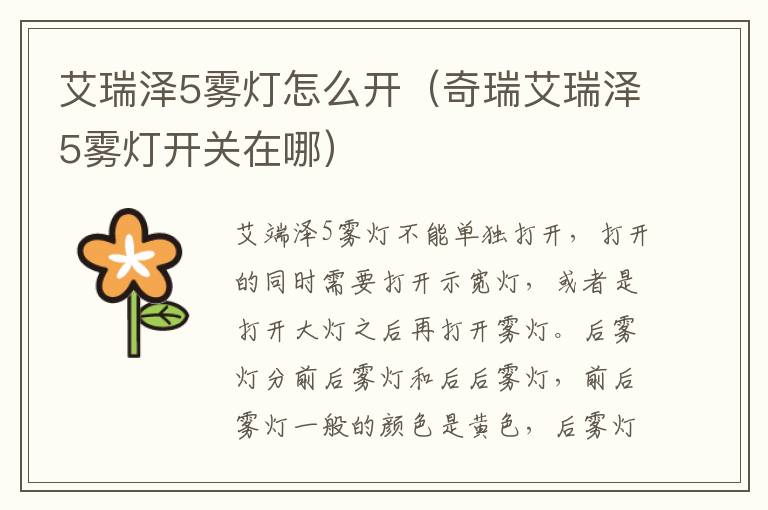 奇瑞艾瑞泽5雾灯开关在哪 艾瑞泽5雾灯怎么开
