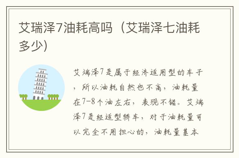 艾瑞泽七油耗多少 艾瑞泽7油耗高吗