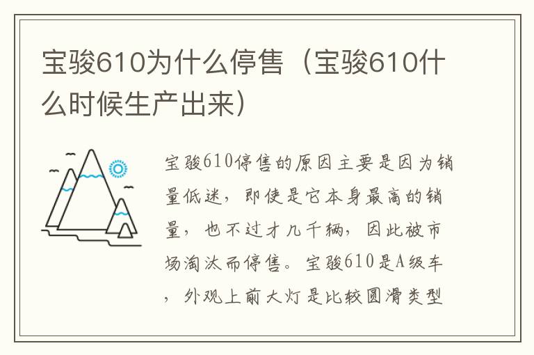 宝骏610什么时候生产出来 宝骏610为什么停售