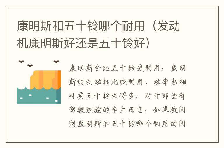 发动机康明斯好还是五十铃好 康明斯和五十铃哪个耐用