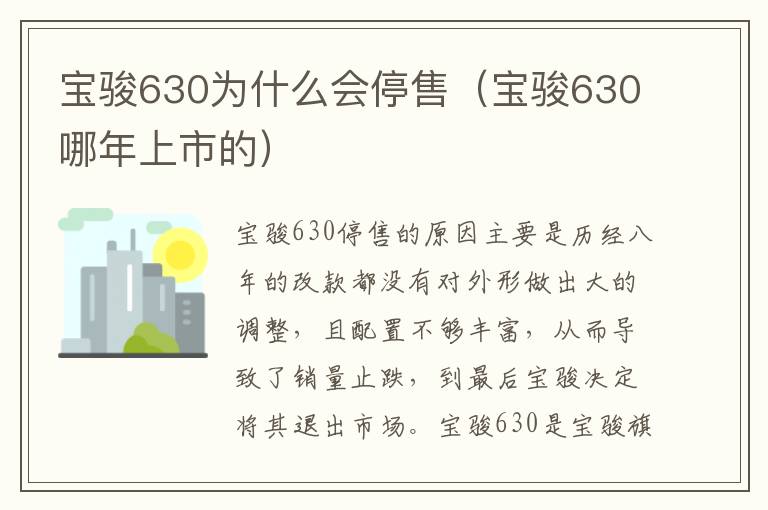宝骏630哪年上市的 宝骏630为什么会停售