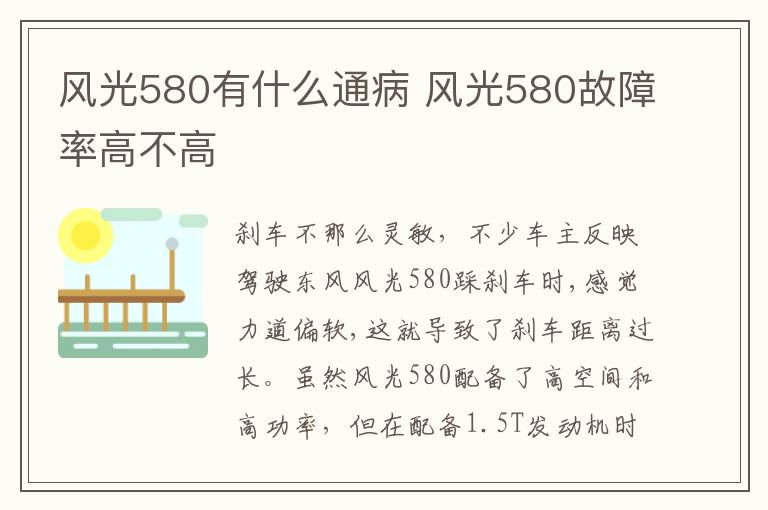 风光580故障率高不高 风光580有什么通病
