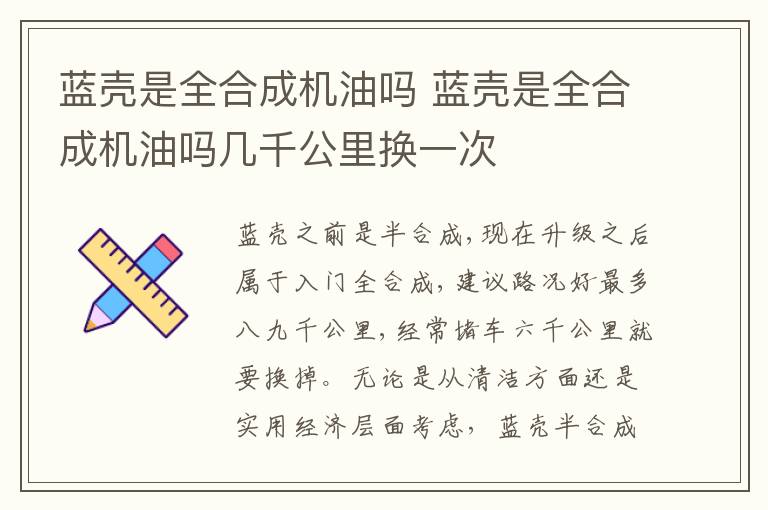 蓝壳是全合成机油吗几千公里换一次 蓝壳是全合成机油吗